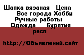 Шапка вязаная › Цена ­ 800 - Все города Хобби. Ручные работы » Одежда   . Бурятия респ.